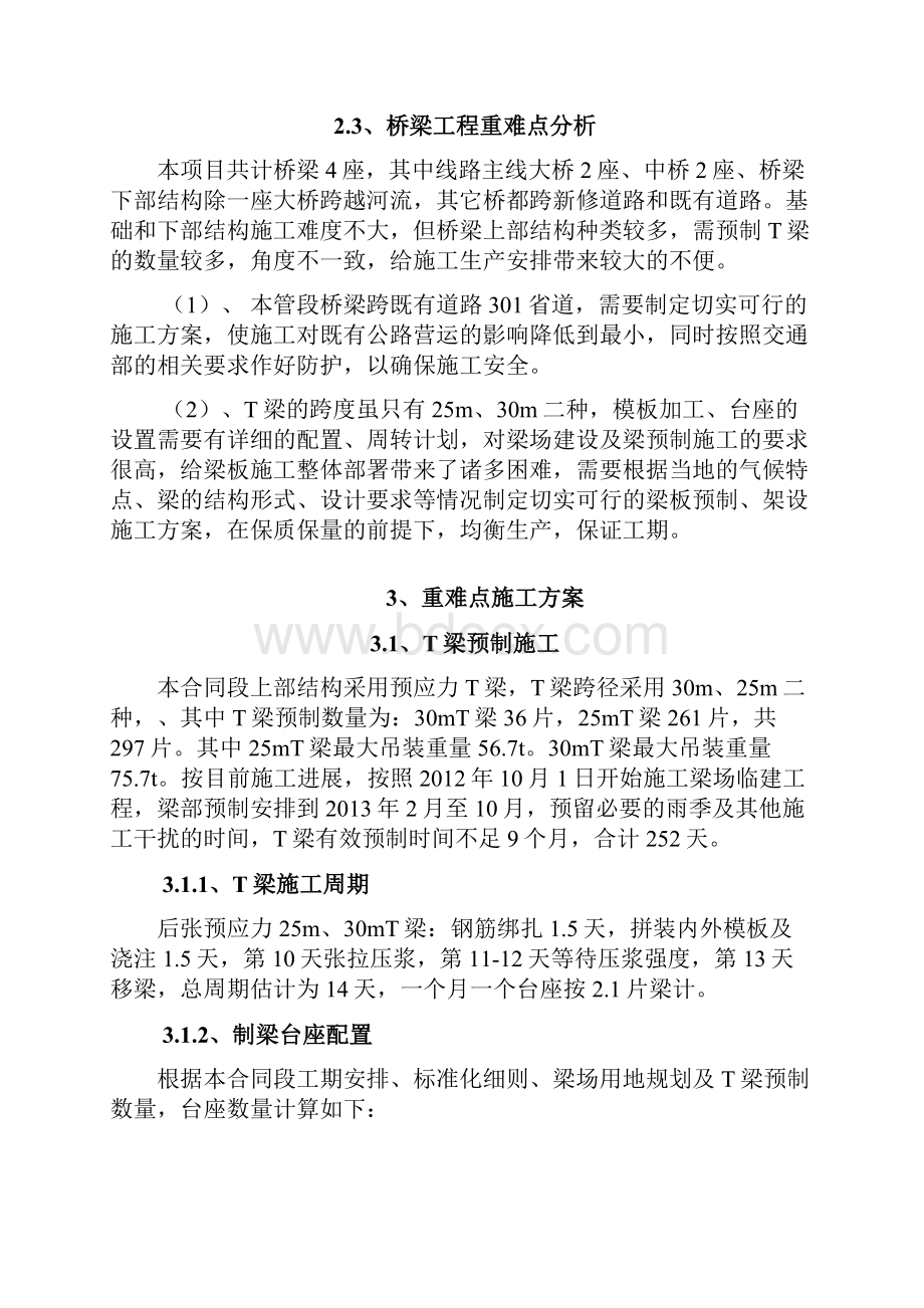 整理大岳项目高速重难点工程施工方案施工准备改.docx_第3页