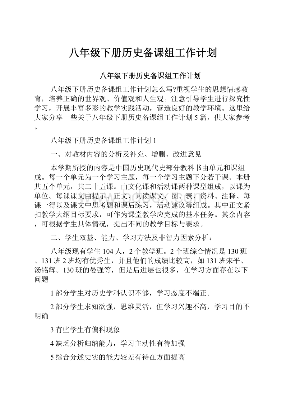 八年级下册历史备课组工作计划.docx_第1页