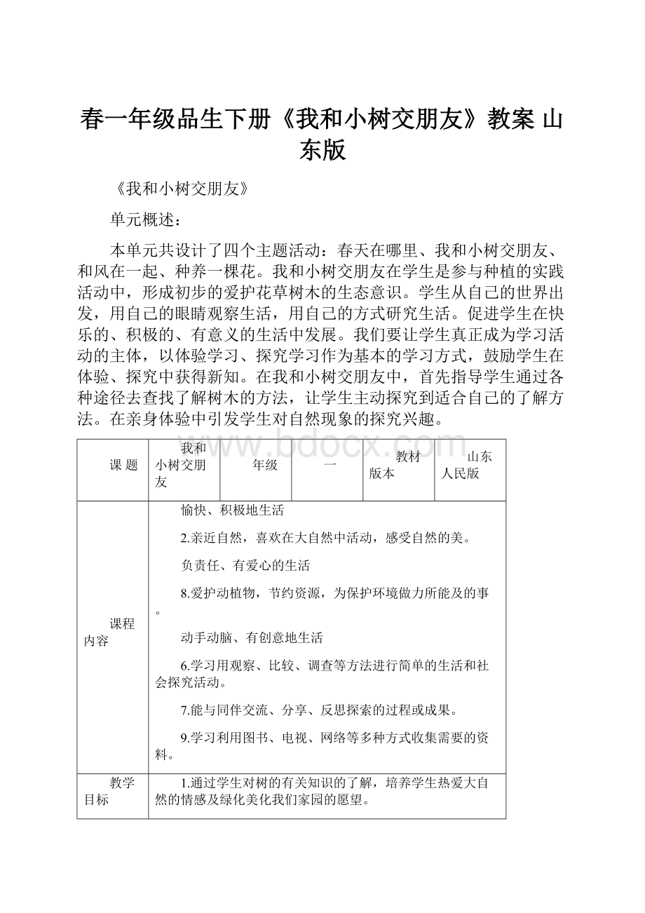 春一年级品生下册《我和小树交朋友》教案 山东版.docx