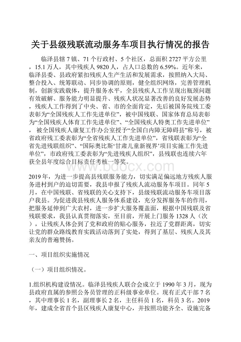 关于县级残联流动服务车项目执行情况的报告.docx