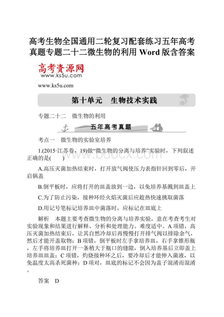 高考生物全国通用二轮复习配套练习五年高考真题专题二十二微生物的利用Word版含答案.docx_第1页