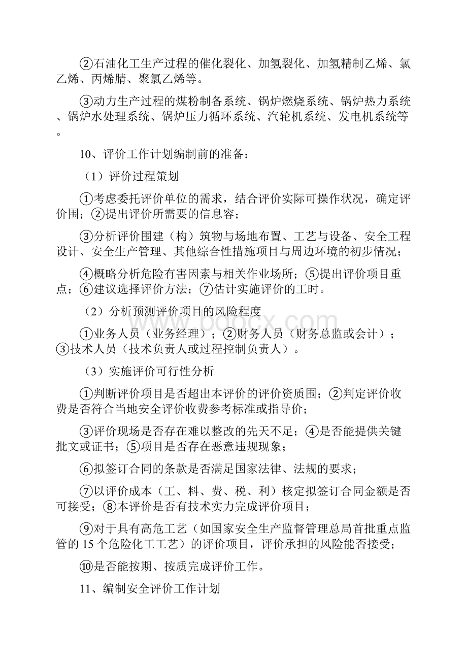 二级安全评价师考试复习资料全.docx_第3页