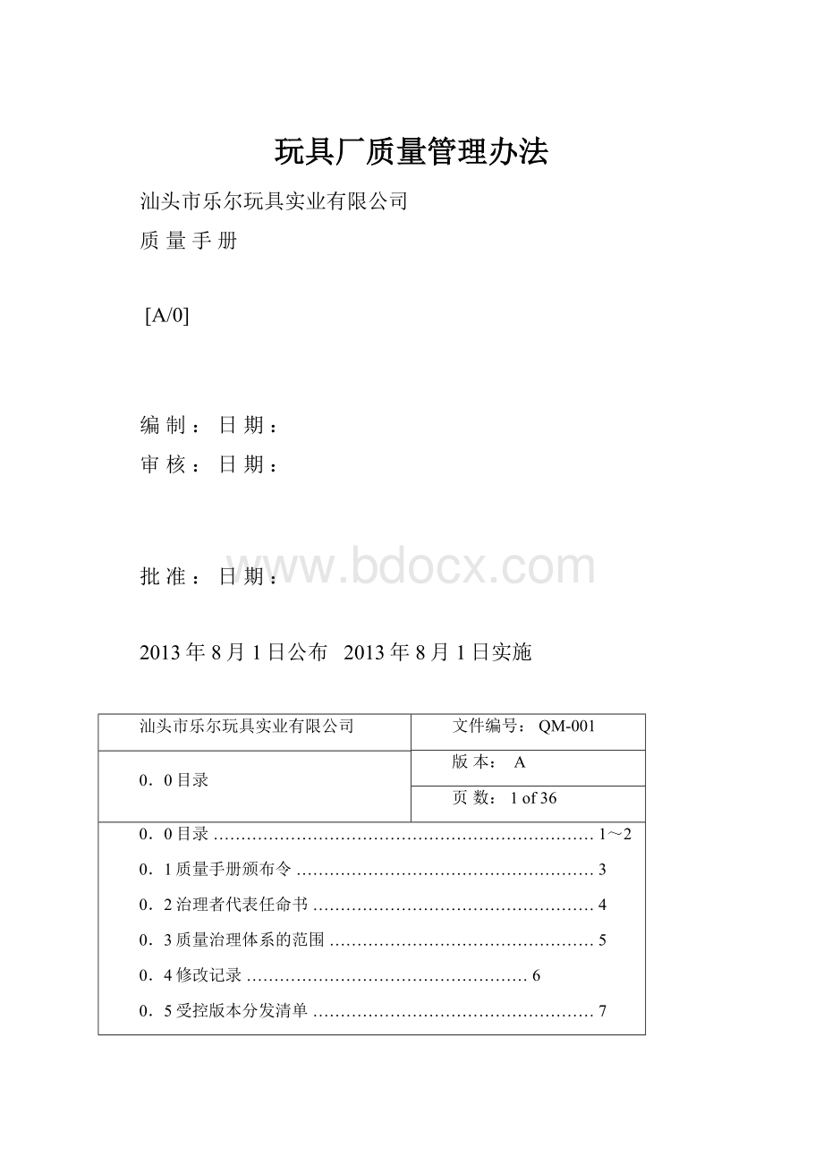 玩具厂质量管理办法.docx_第1页