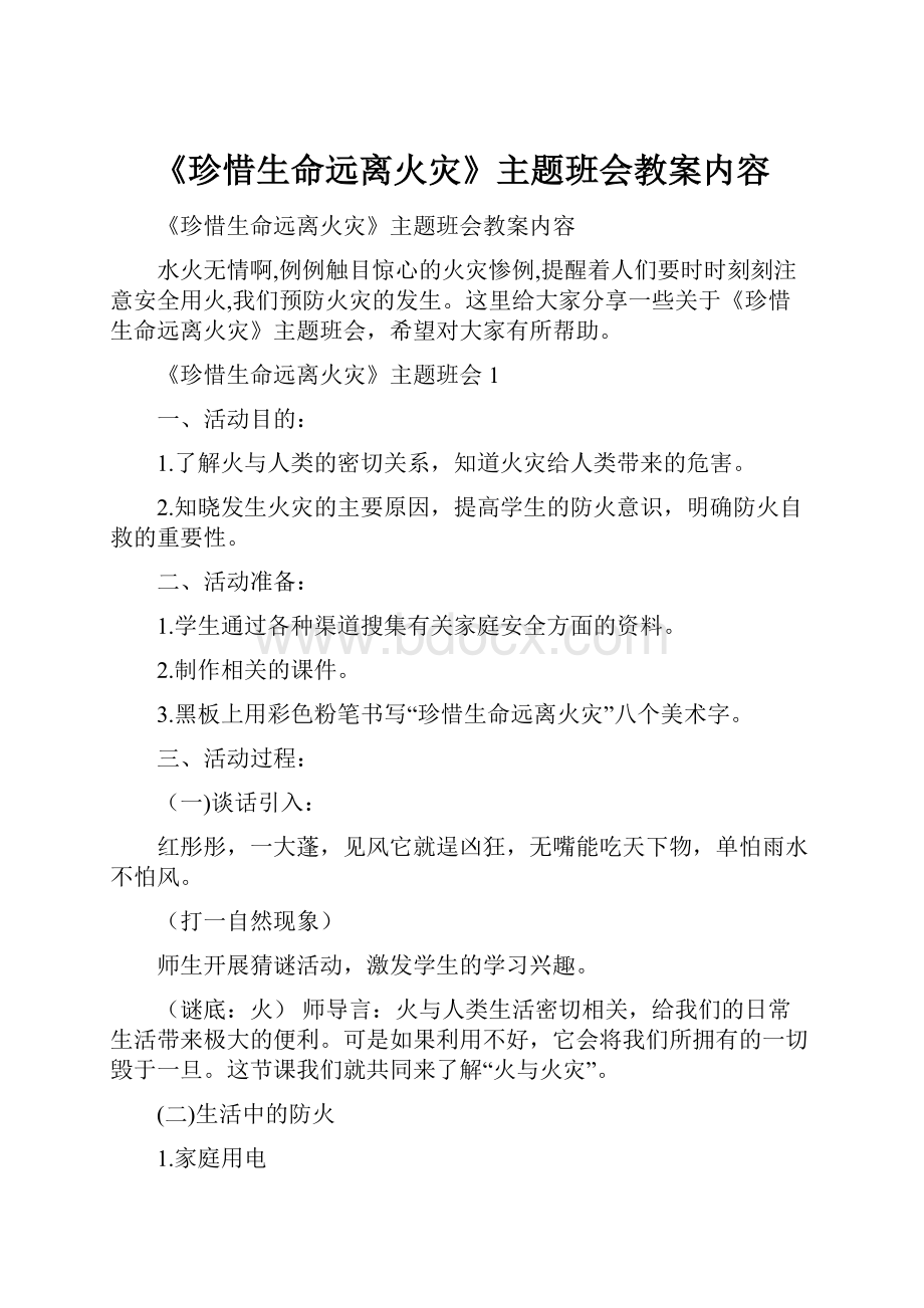 《珍惜生命远离火灾》主题班会教案内容.docx