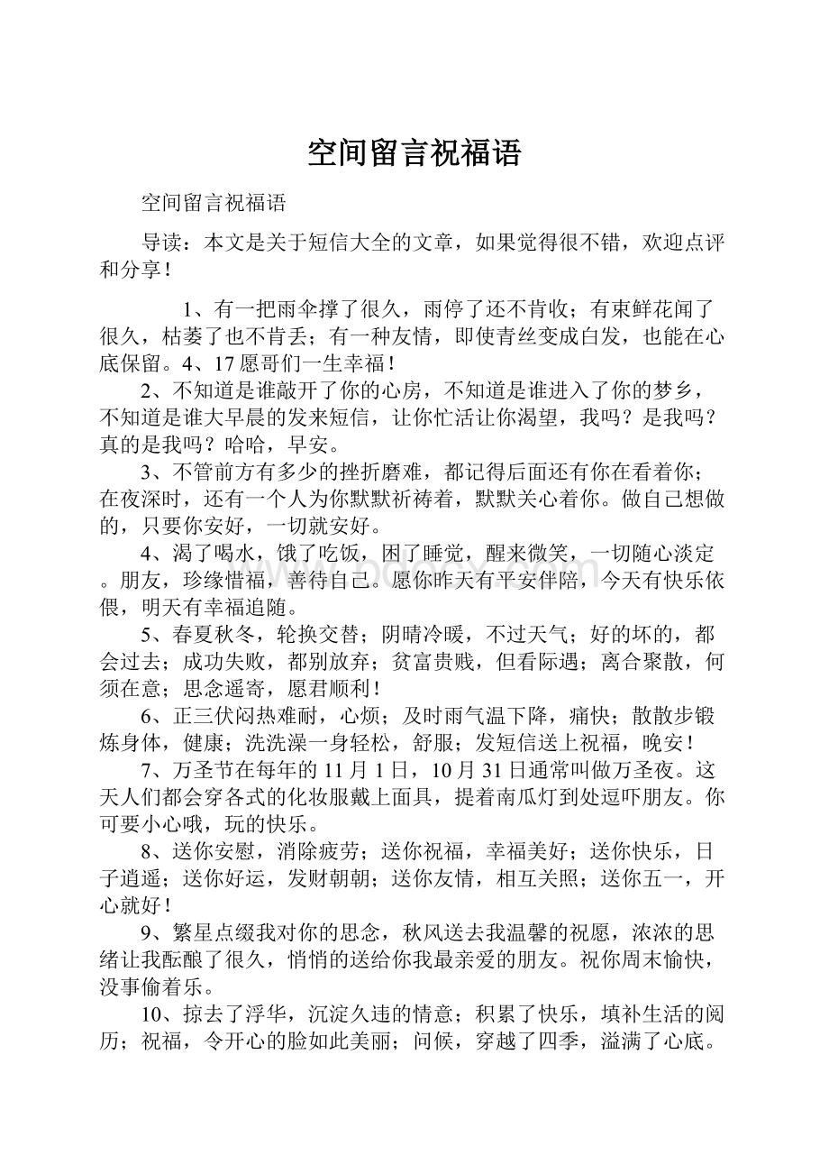 空间留言祝福语.docx_第1页