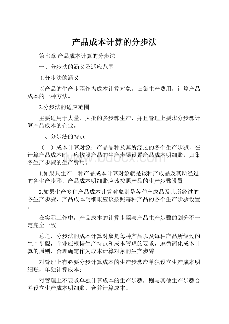 产品成本计算的分步法.docx_第1页