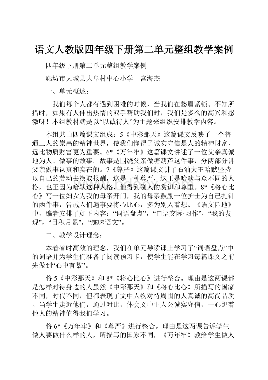 语文人教版四年级下册第二单元整组教学案例.docx