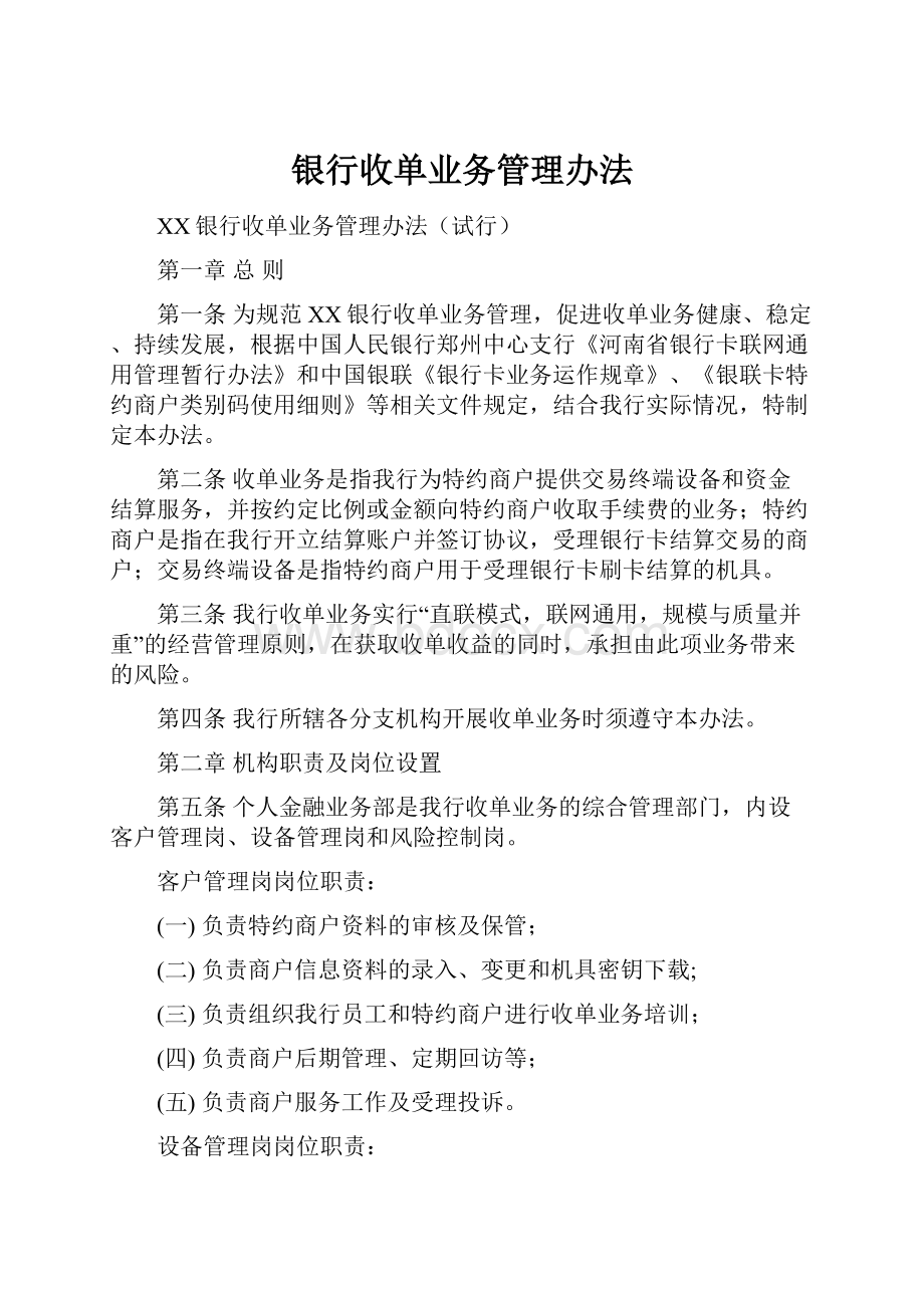 银行收单业务管理办法.docx_第1页