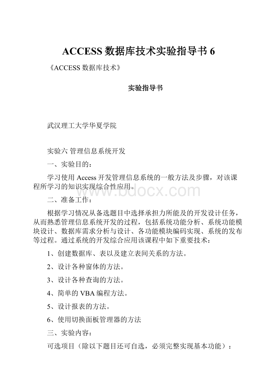 ACCESS数据库技术实验指导书6.docx_第1页