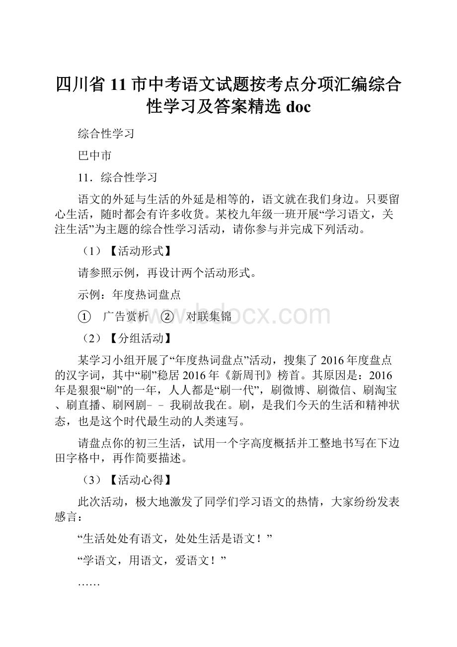 四川省11市中考语文试题按考点分项汇编综合性学习及答案精选doc.docx_第1页