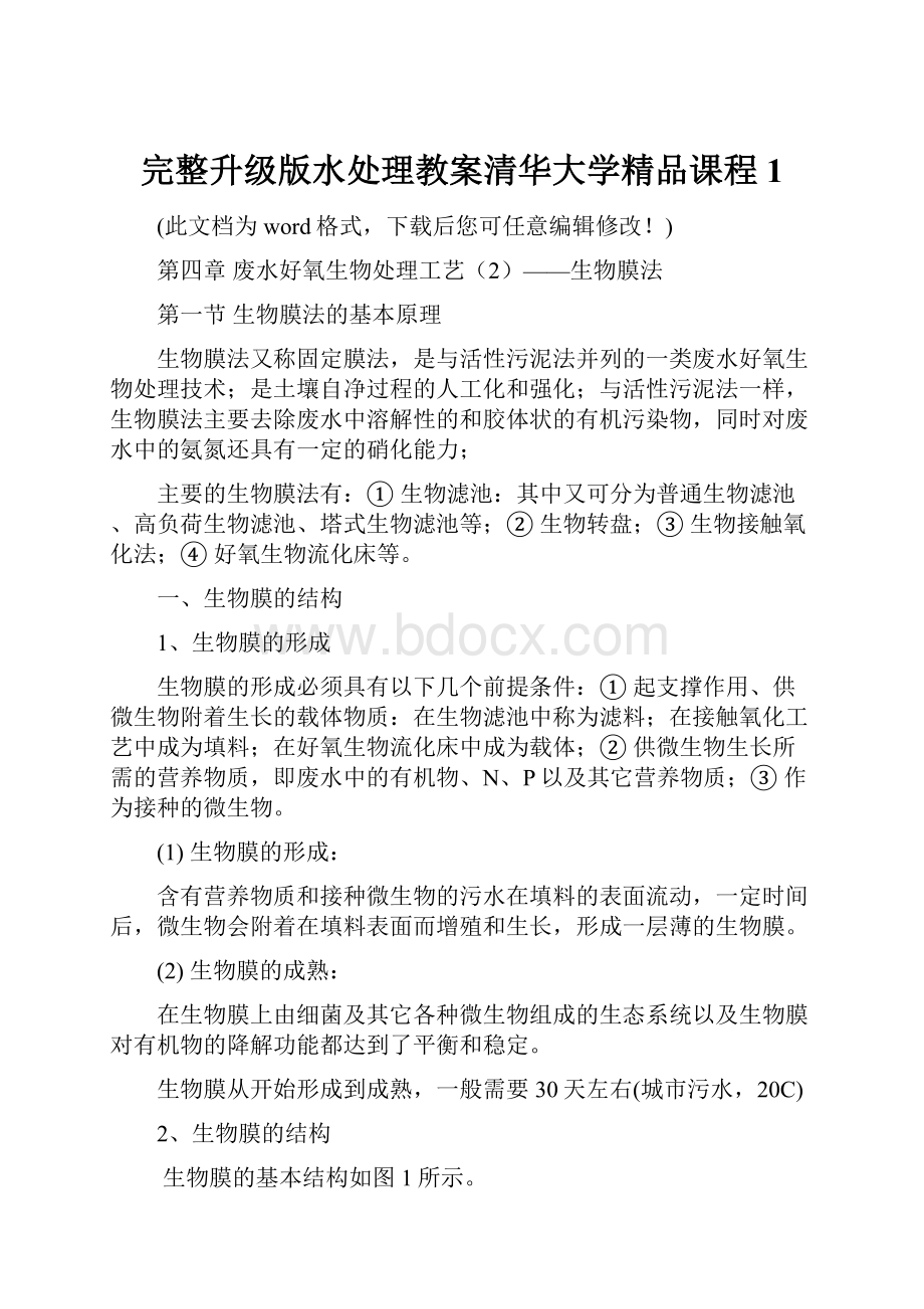 完整升级版水处理教案清华大学精品课程1.docx