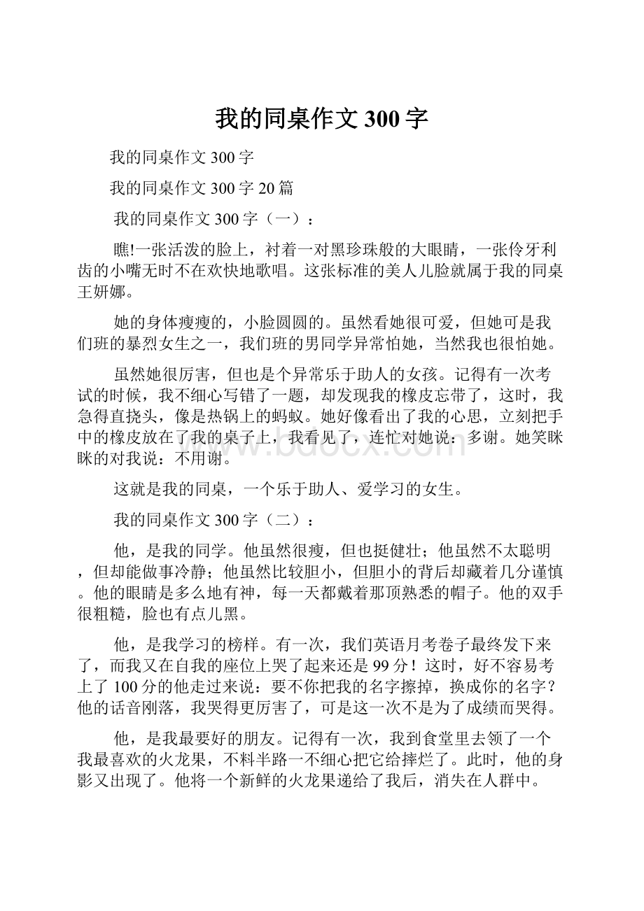 我的同桌作文300字.docx_第1页