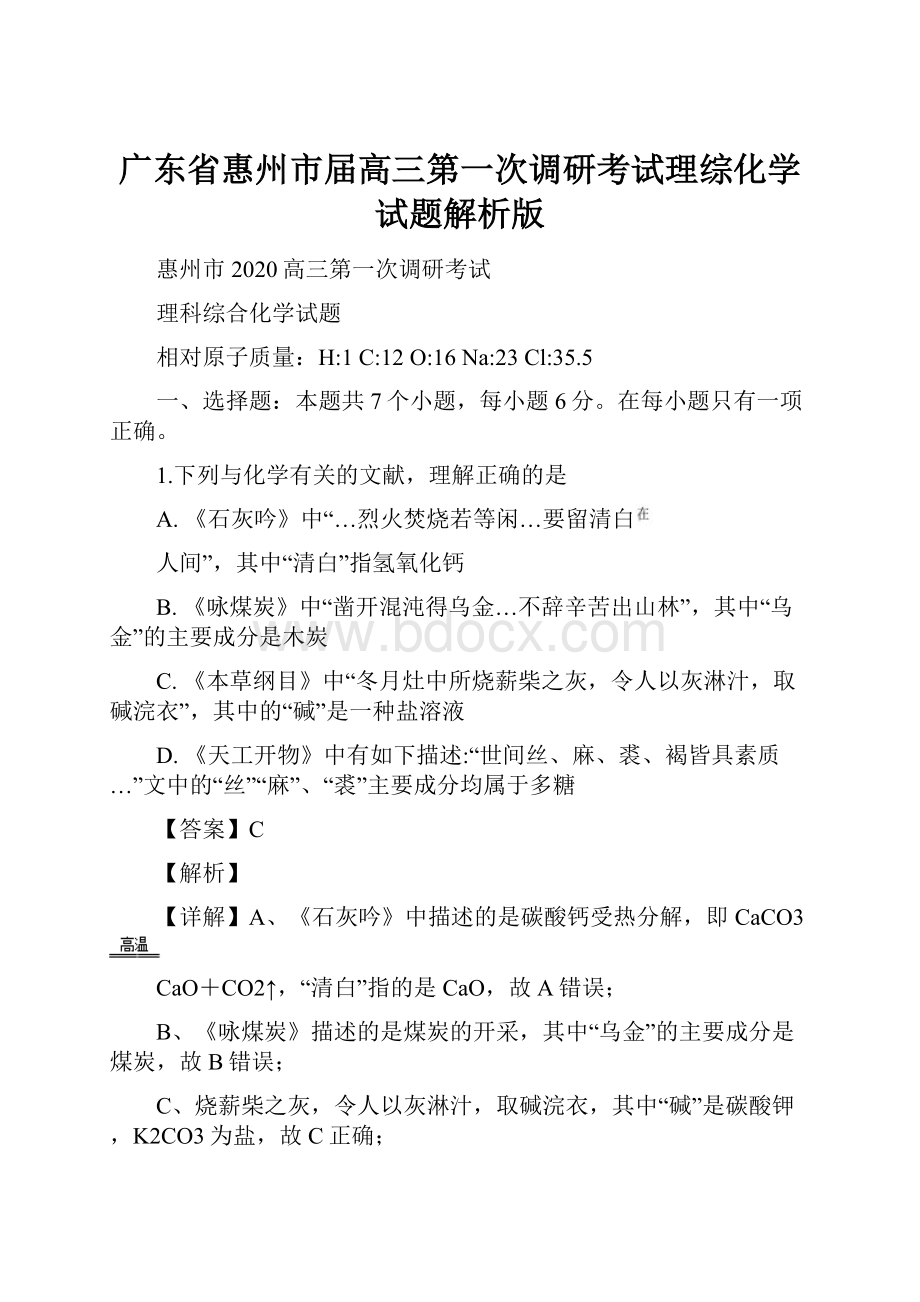 广东省惠州市届高三第一次调研考试理综化学试题解析版.docx