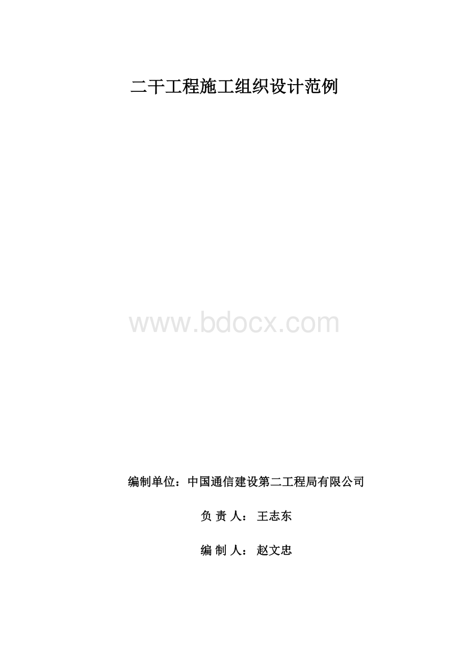 二干工程施工组织设计范例.docx_第1页