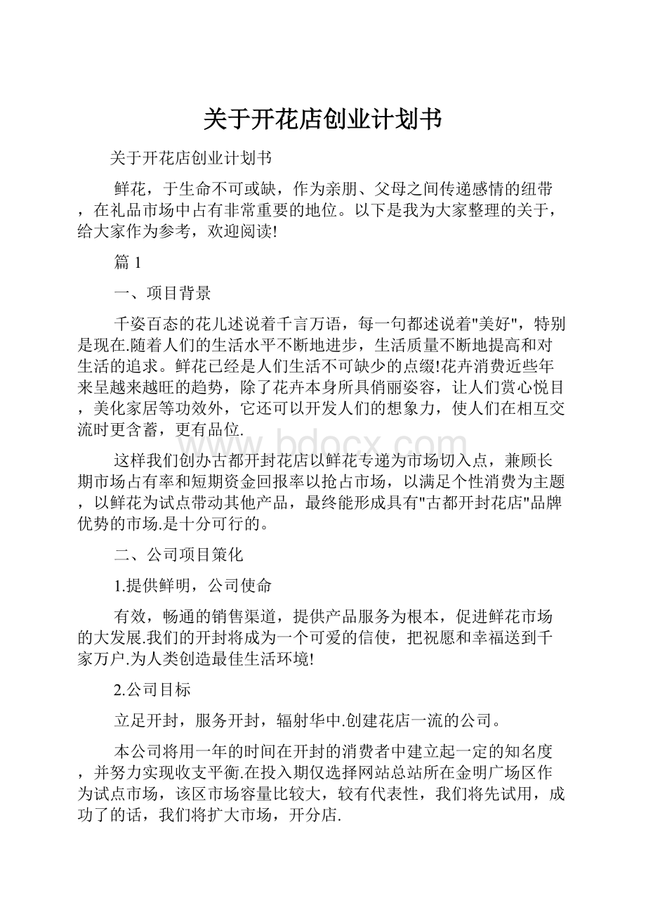 关于开花店创业计划书.docx_第1页