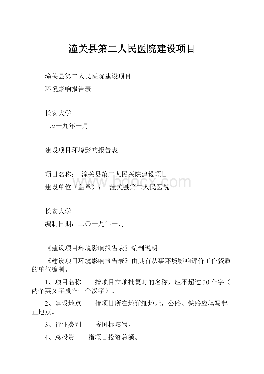 潼关县第二人民医院建设项目.docx