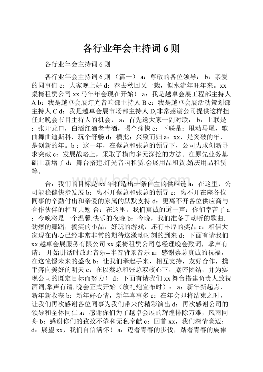 各行业年会主持词6则.docx_第1页