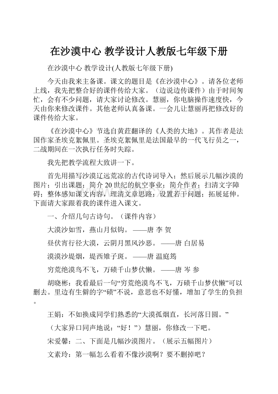 在沙漠中心 教学设计人教版七年级下册.docx