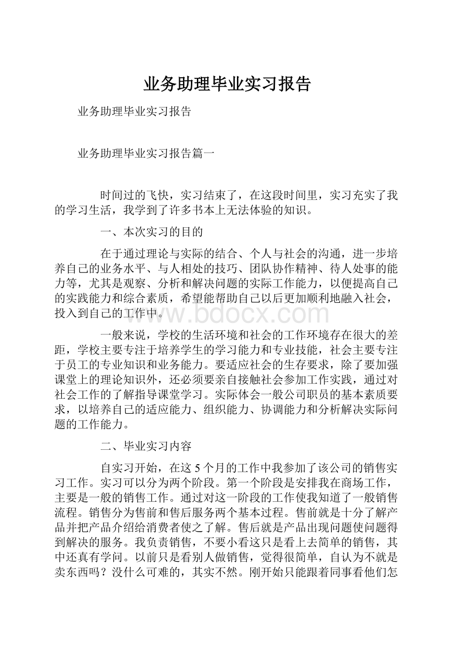 业务助理毕业实习报告.docx_第1页