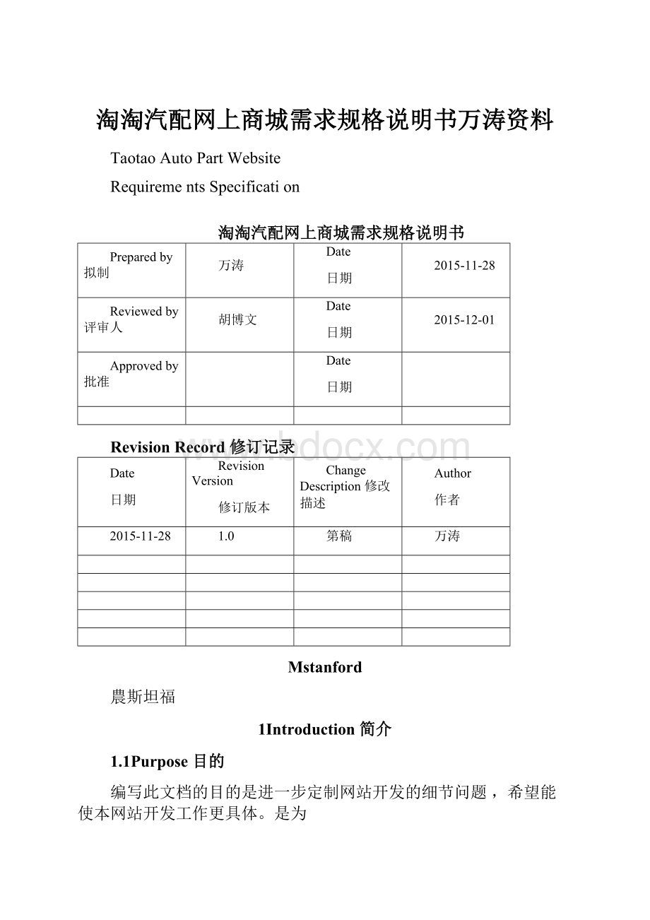 淘淘汽配网上商城需求规格说明书万涛资料.docx