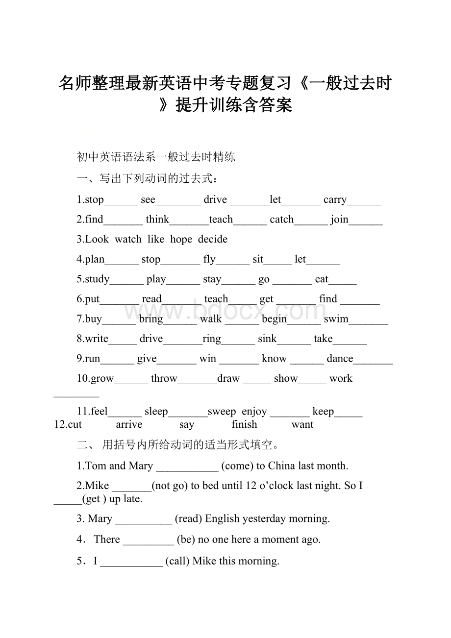 名师整理最新英语中考专题复习《一般过去时》提升训练含答案.docx