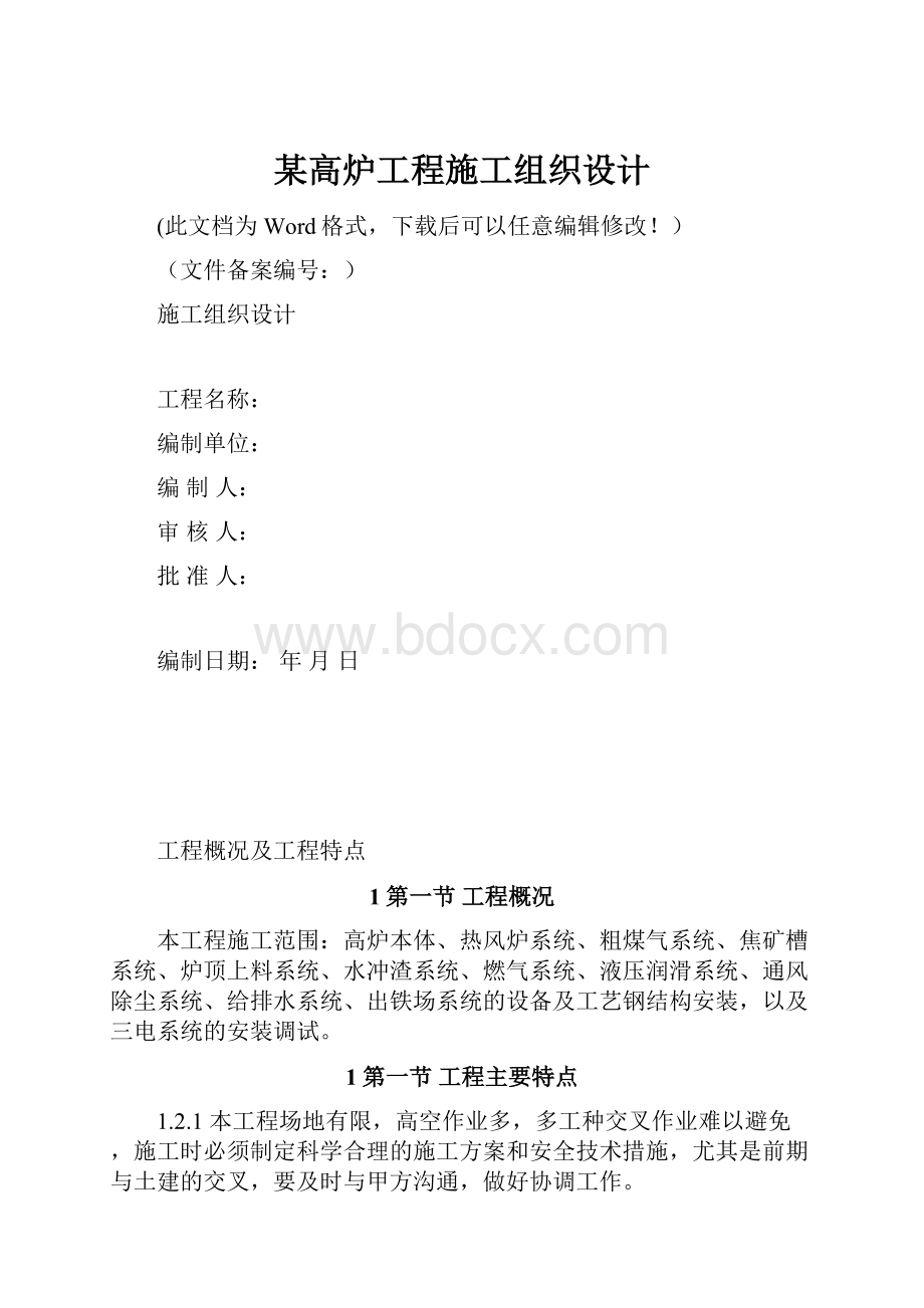 某高炉工程施工组织设计.docx