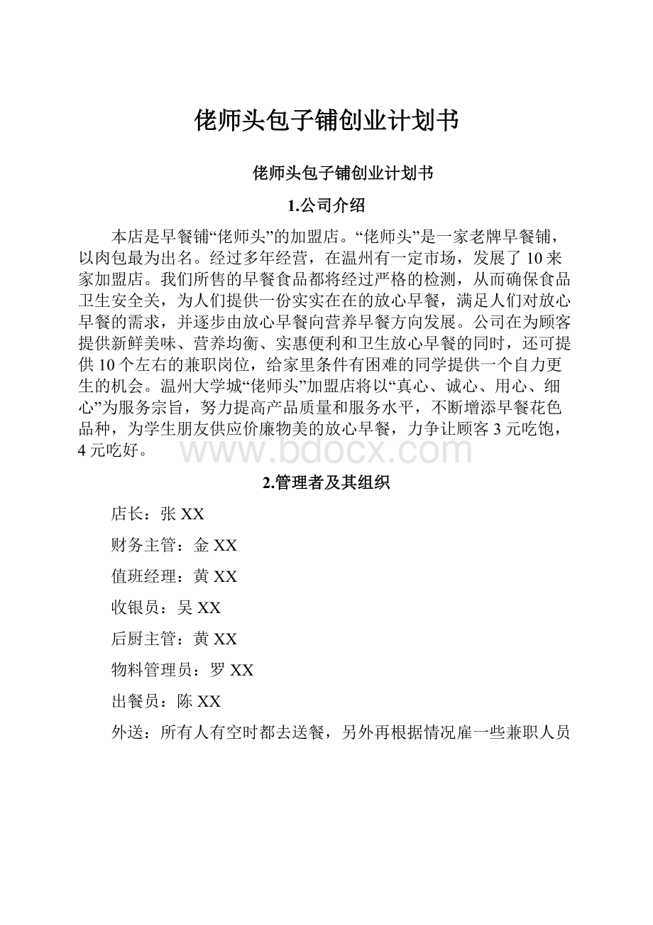 佬师头包子铺创业计划书.docx