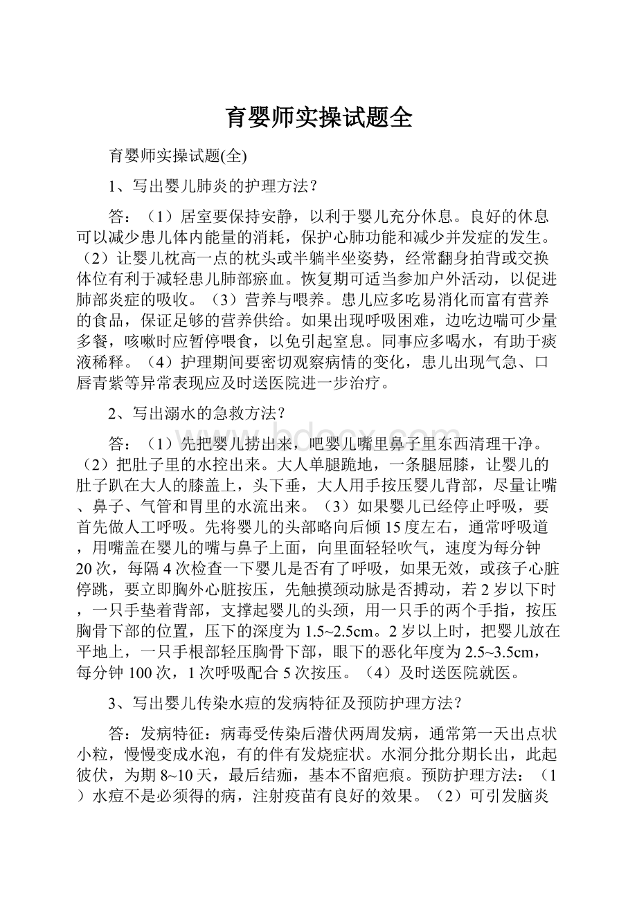 育婴师实操试题全.docx_第1页