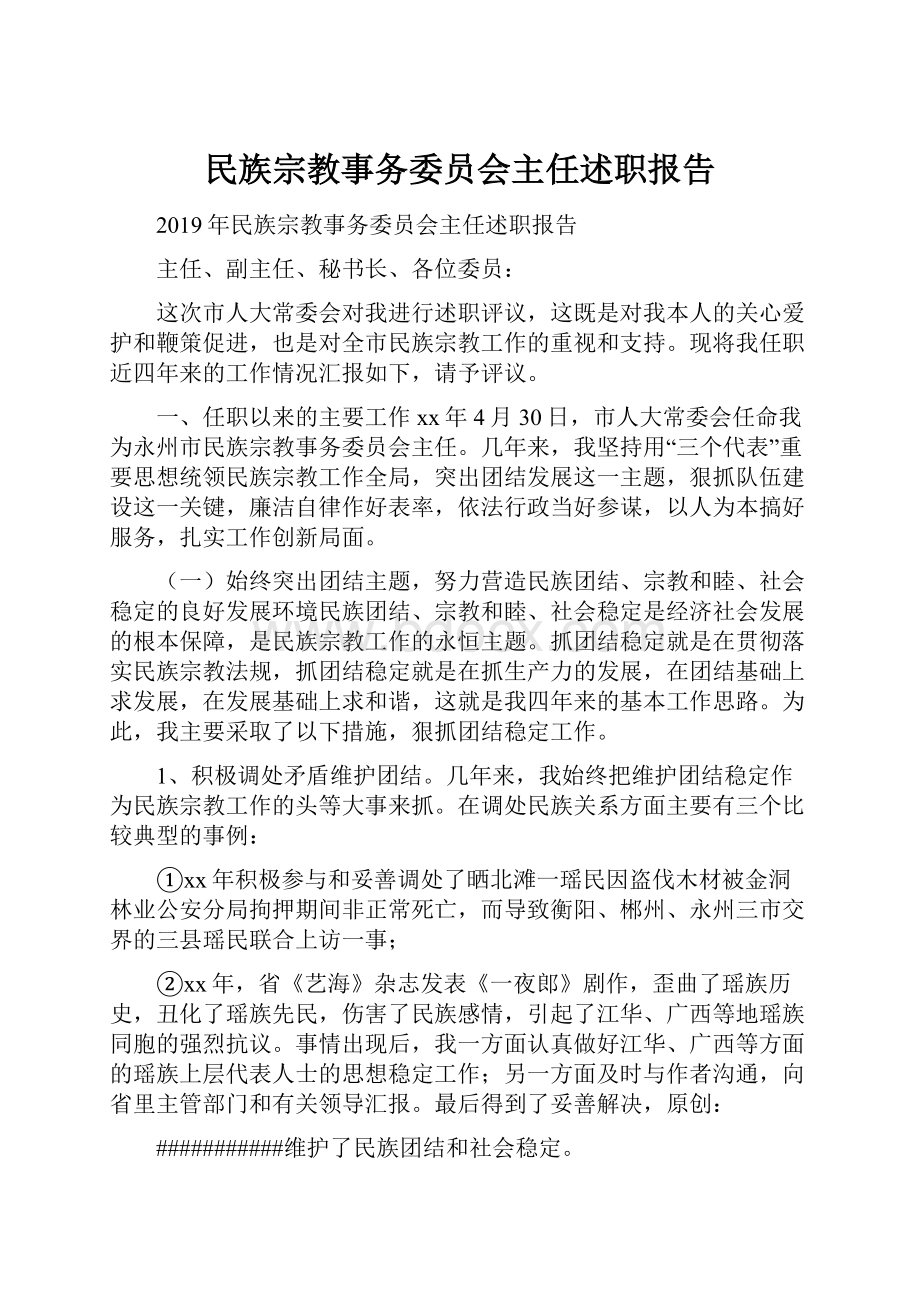 民族宗教事务委员会主任述职报告.docx