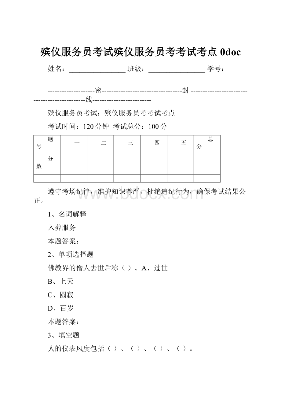 殡仪服务员考试殡仪服务员考考试考点0doc.docx_第1页