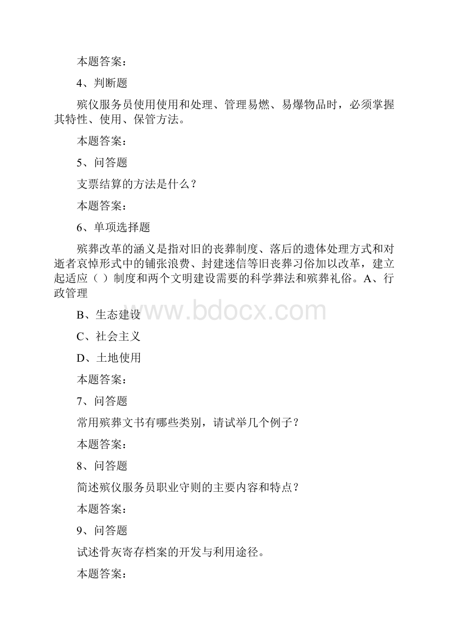 殡仪服务员考试殡仪服务员考考试考点0doc.docx_第2页