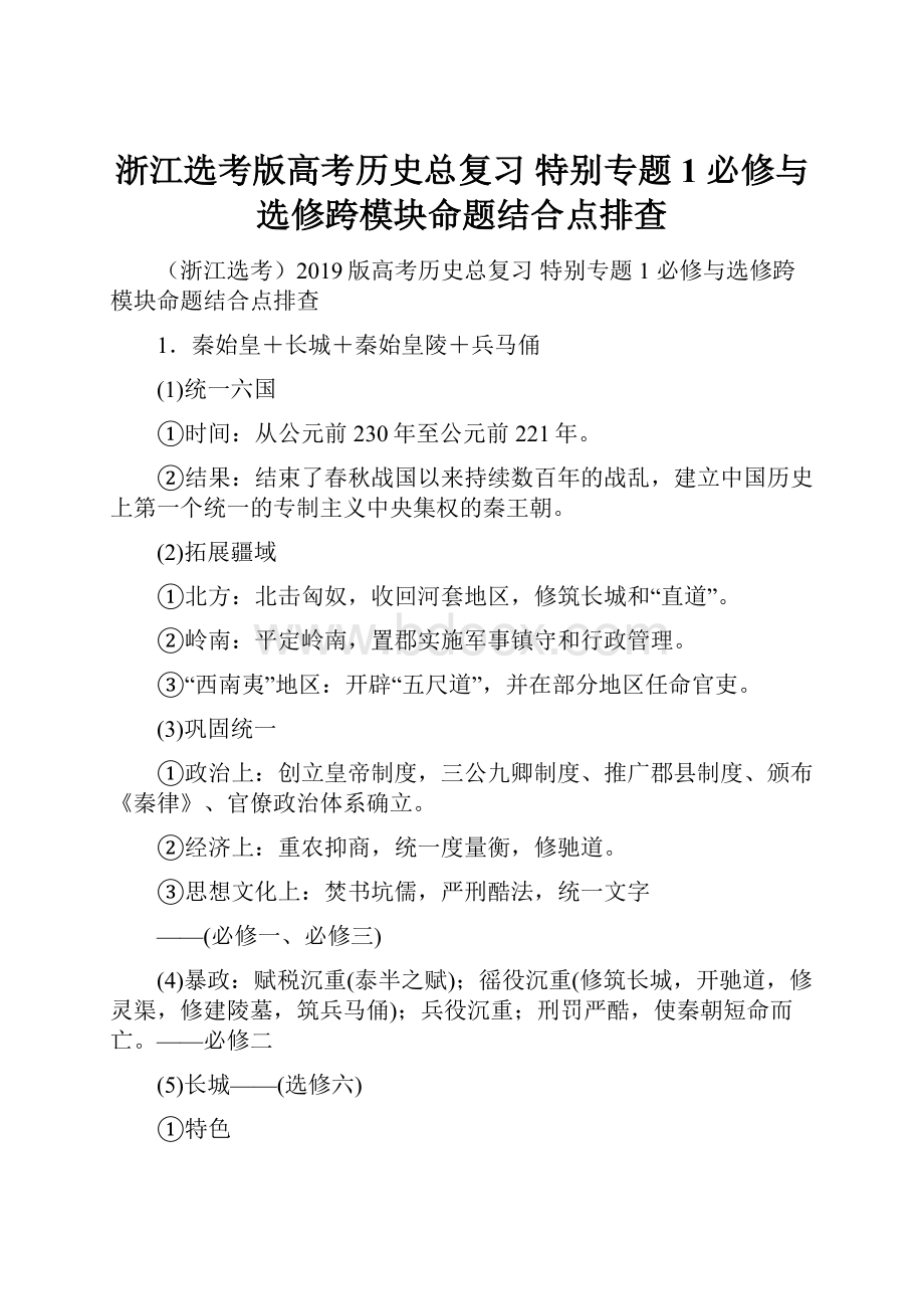 浙江选考版高考历史总复习 特别专题1 必修与选修跨模块命题结合点排查.docx