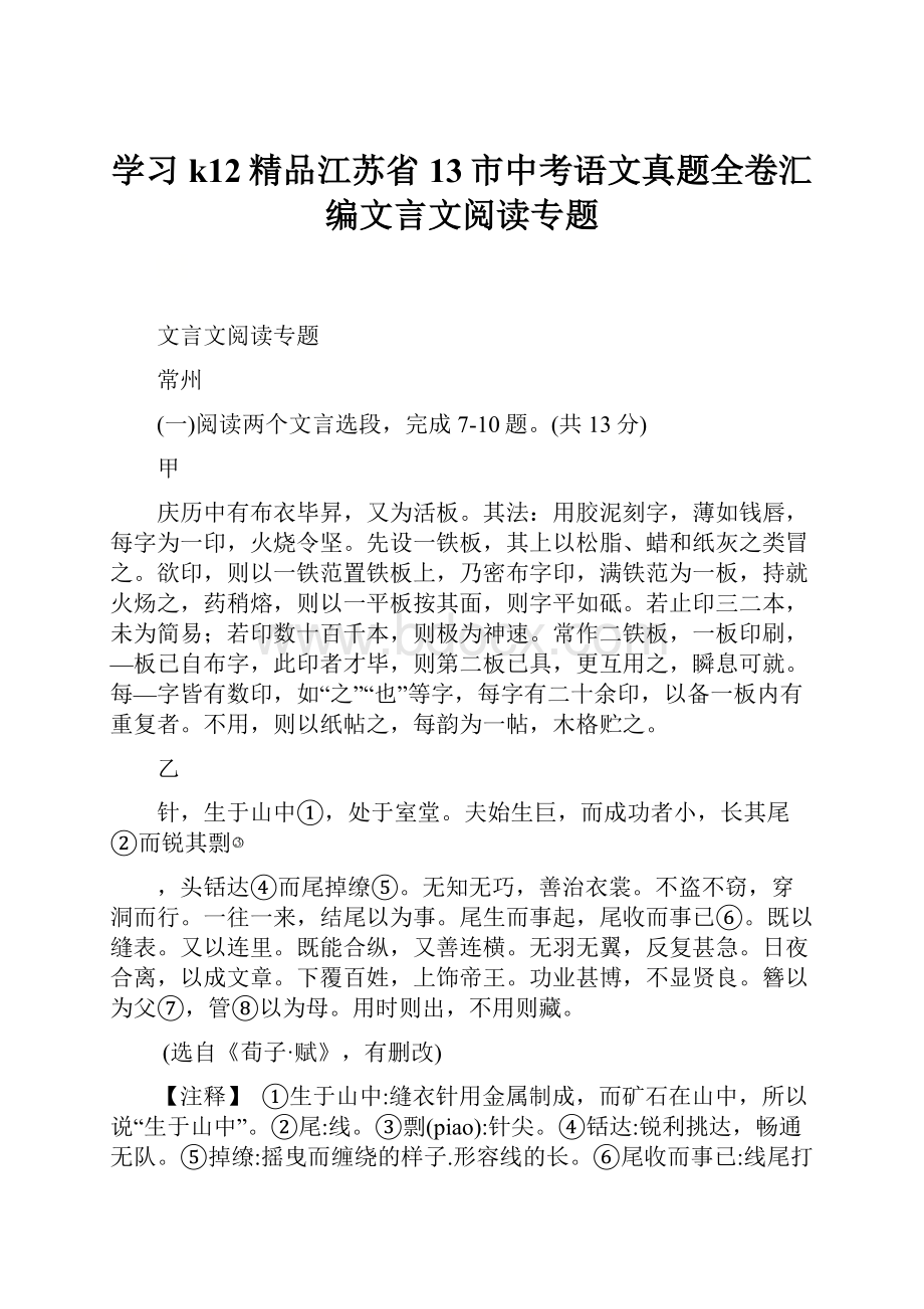 学习k12精品江苏省13市中考语文真题全卷汇编文言文阅读专题.docx