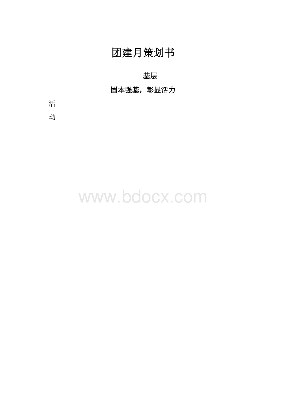 团建月策划书.docx