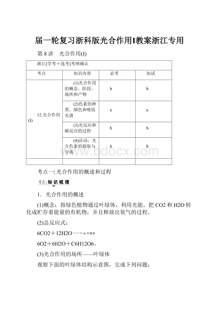 届一轮复习浙科版光合作用Ⅰ教案浙江专用.docx_第1页