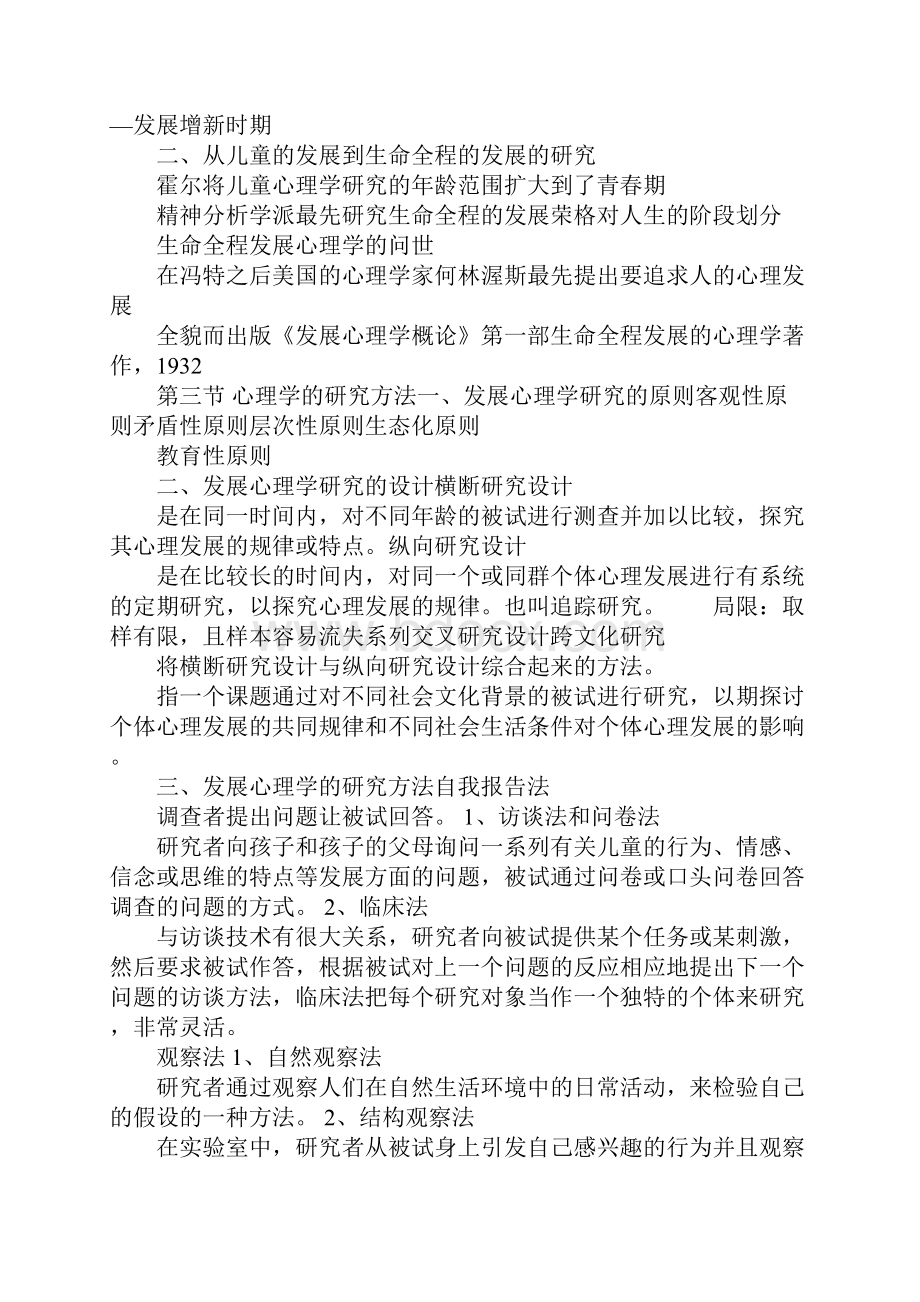 知识发展心理学详细知识点笔记.docx_第2页