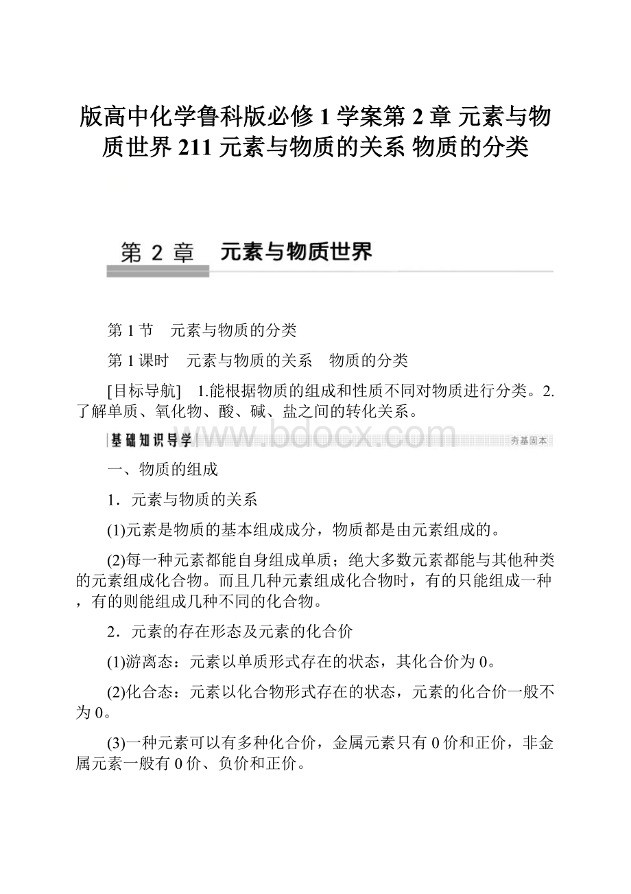 版高中化学鲁科版必修1学案第2章 元素与物质世界 211 元素与物质的关系 物质的分类.docx