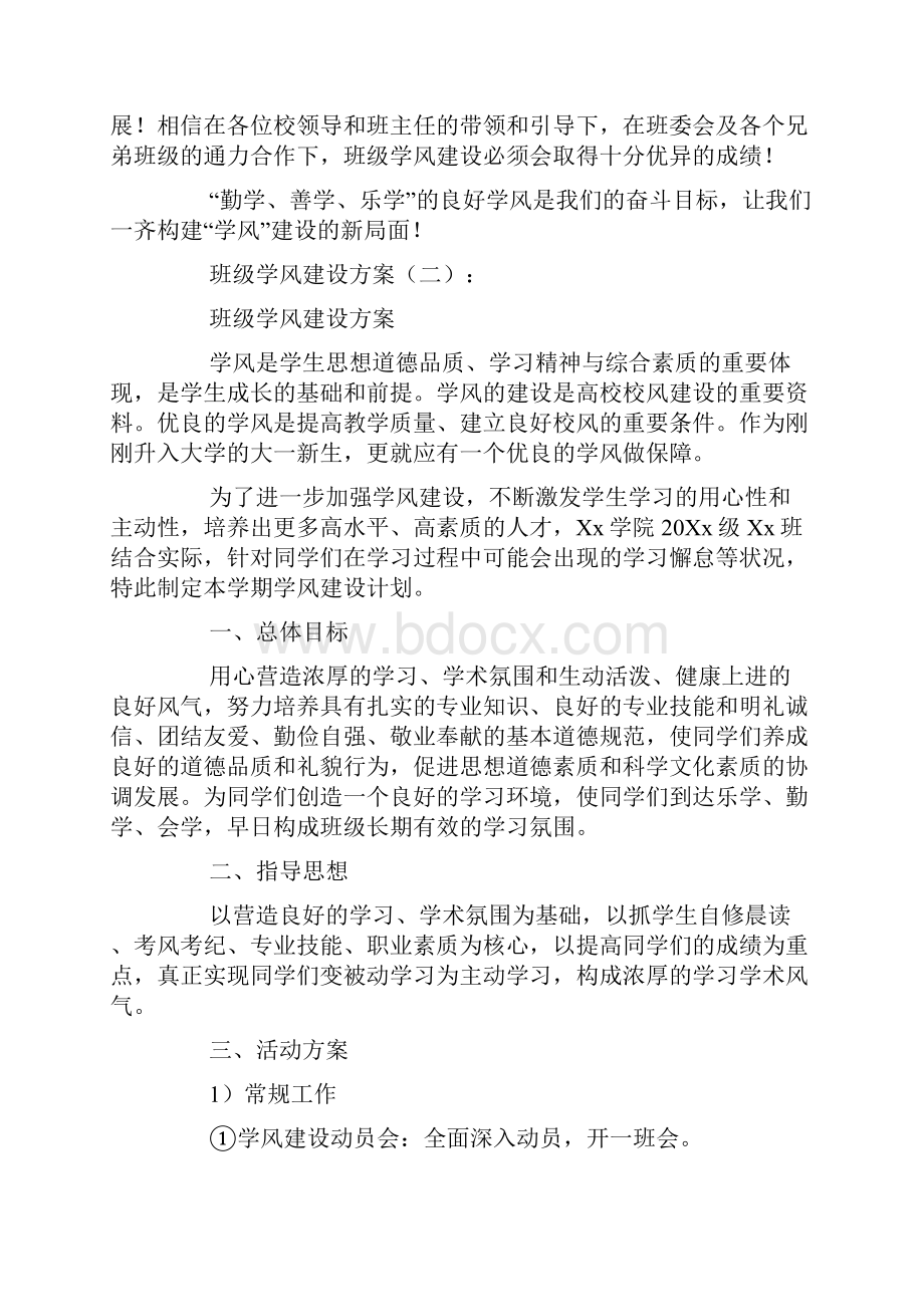 班级学风建设方案10篇.docx_第3页