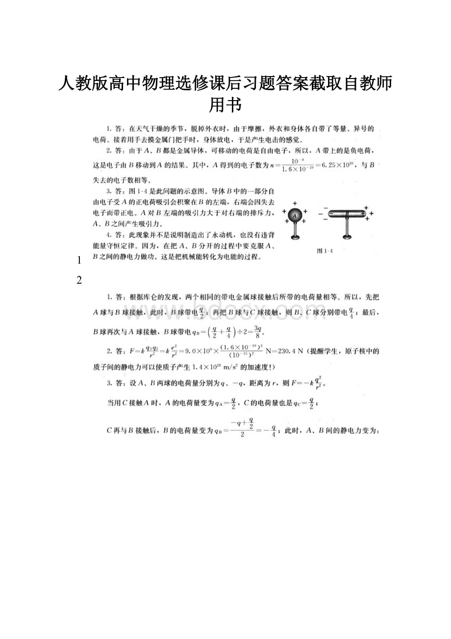 人教版高中物理选修课后习题答案截取自教师用书.docx_第1页