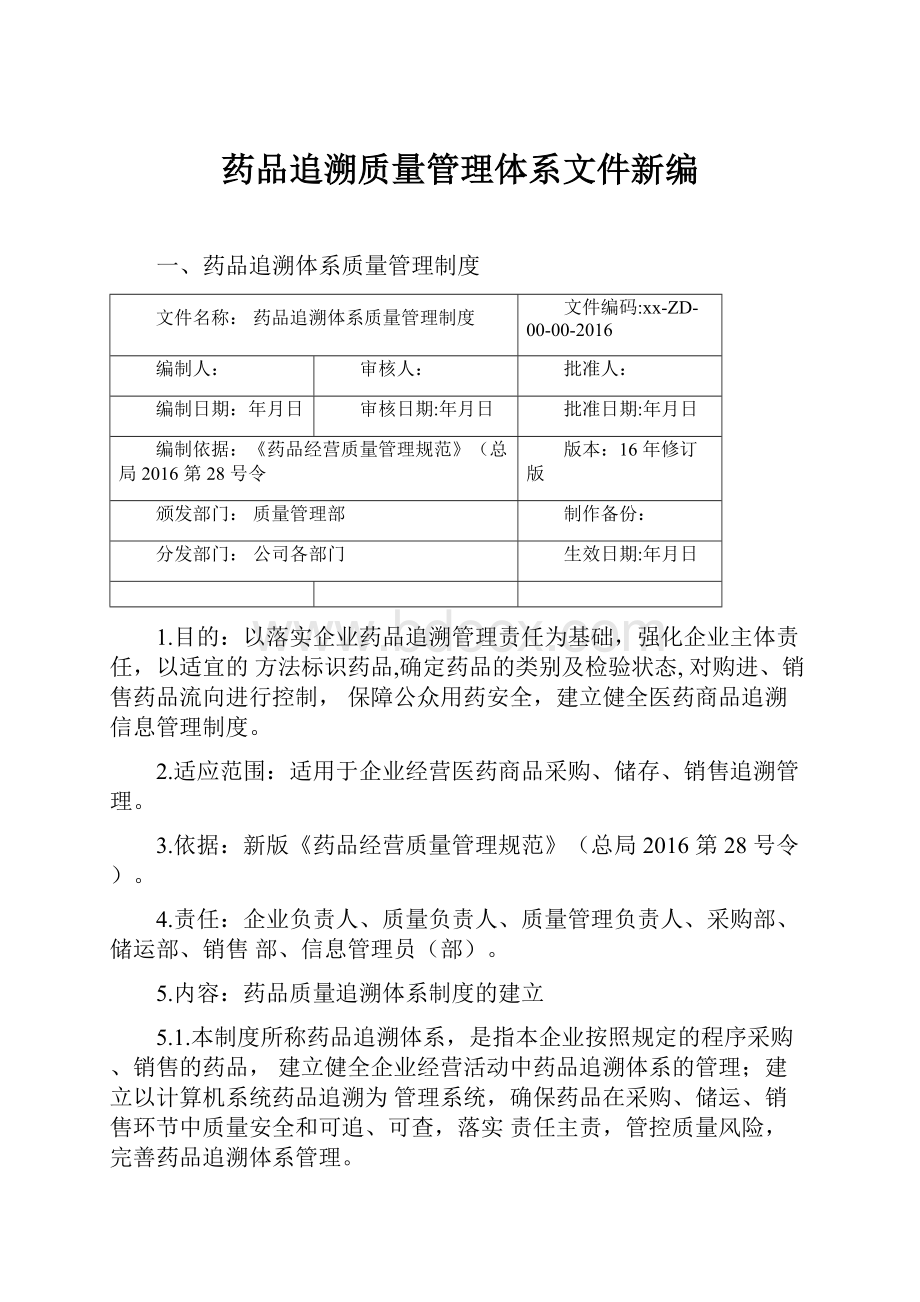 药品追溯质量管理体系文件新编.docx