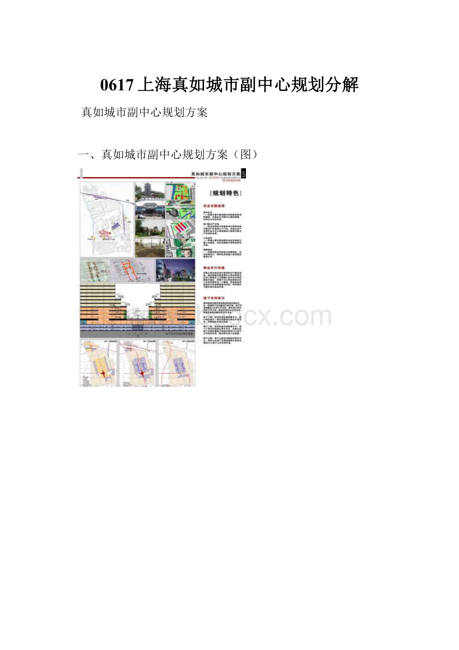 0617上海真如城市副中心规划分解.docx