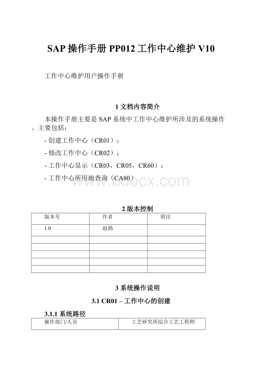 SAP操作手册PP012工作中心维护V10.docx