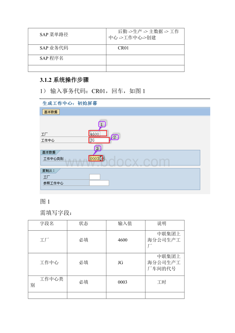 SAP操作手册PP012工作中心维护V10.docx_第2页