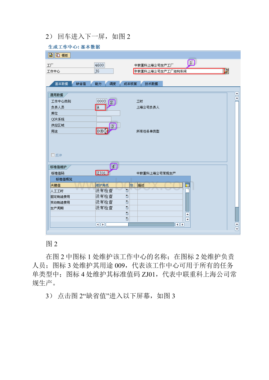 SAP操作手册PP012工作中心维护V10.docx_第3页