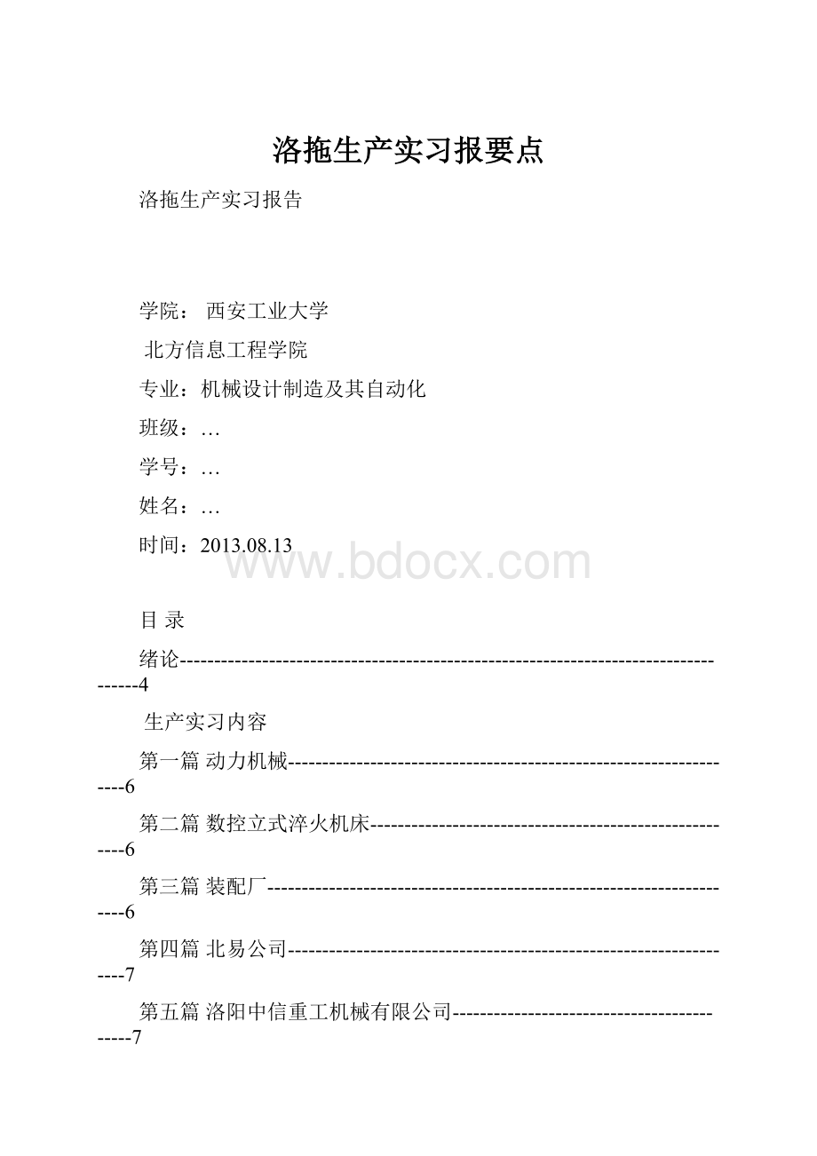 洛拖生产实习报要点.docx_第1页