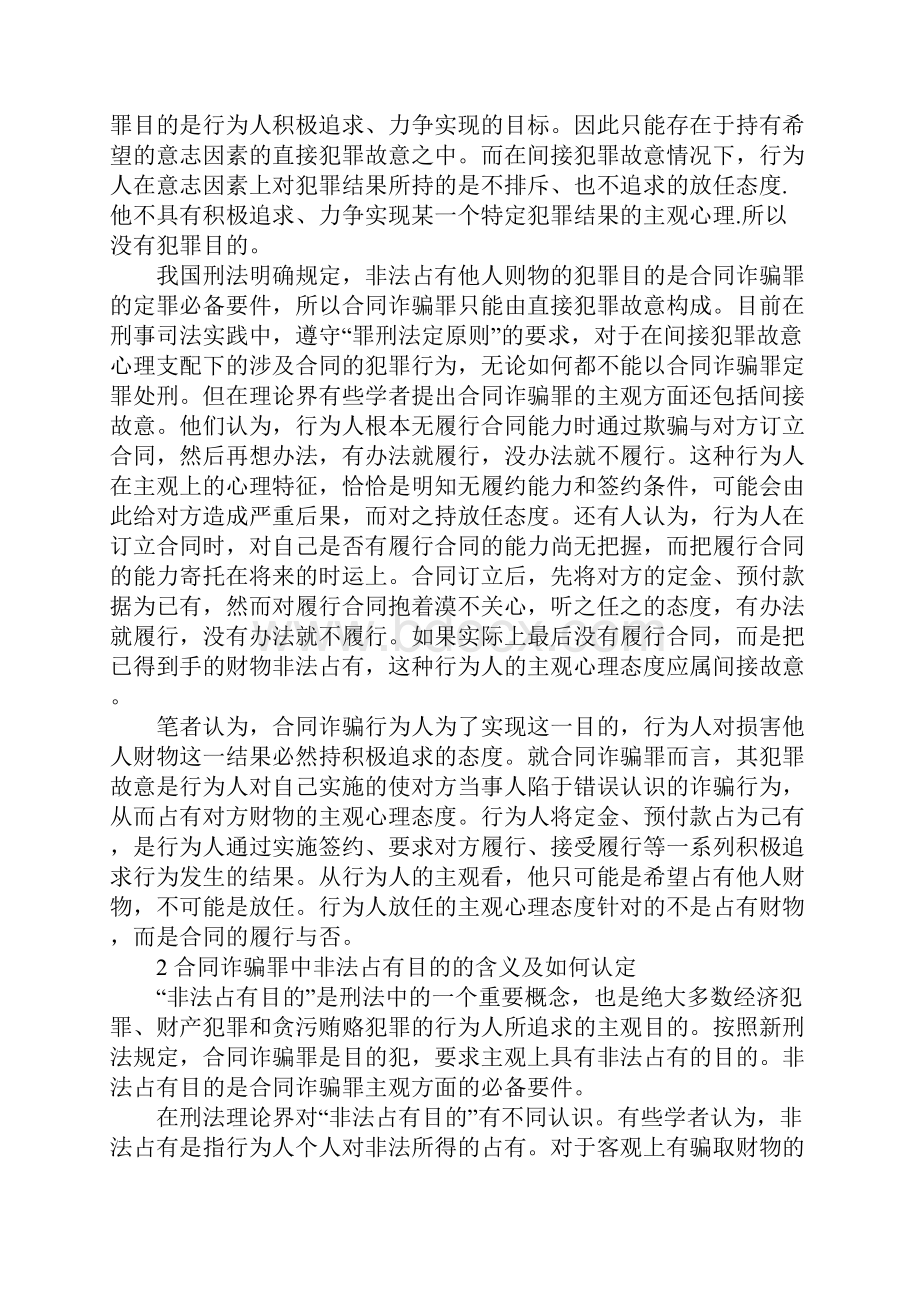 探析合同诈骗罪主观目的.docx_第2页