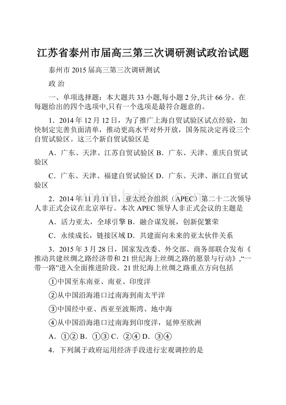 江苏省泰州市届高三第三次调研测试政治试题.docx