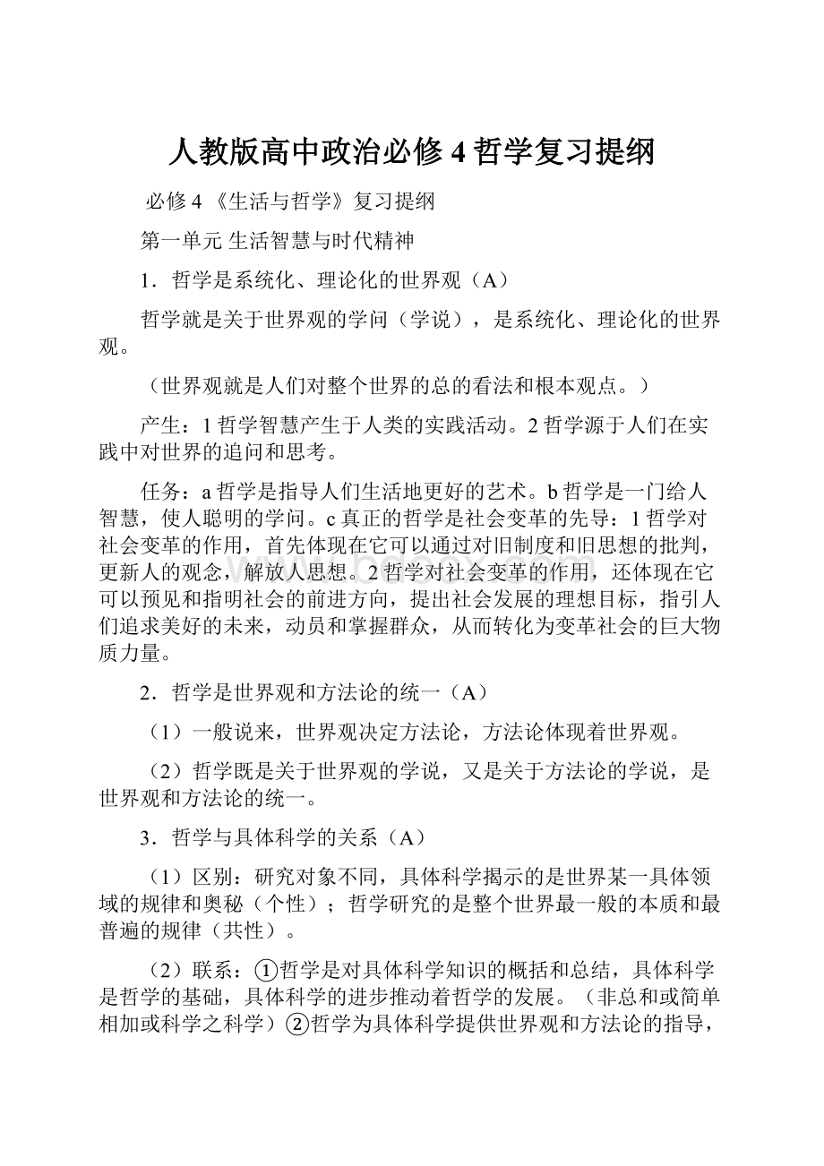 人教版高中政治必修4哲学复习提纲.docx_第1页