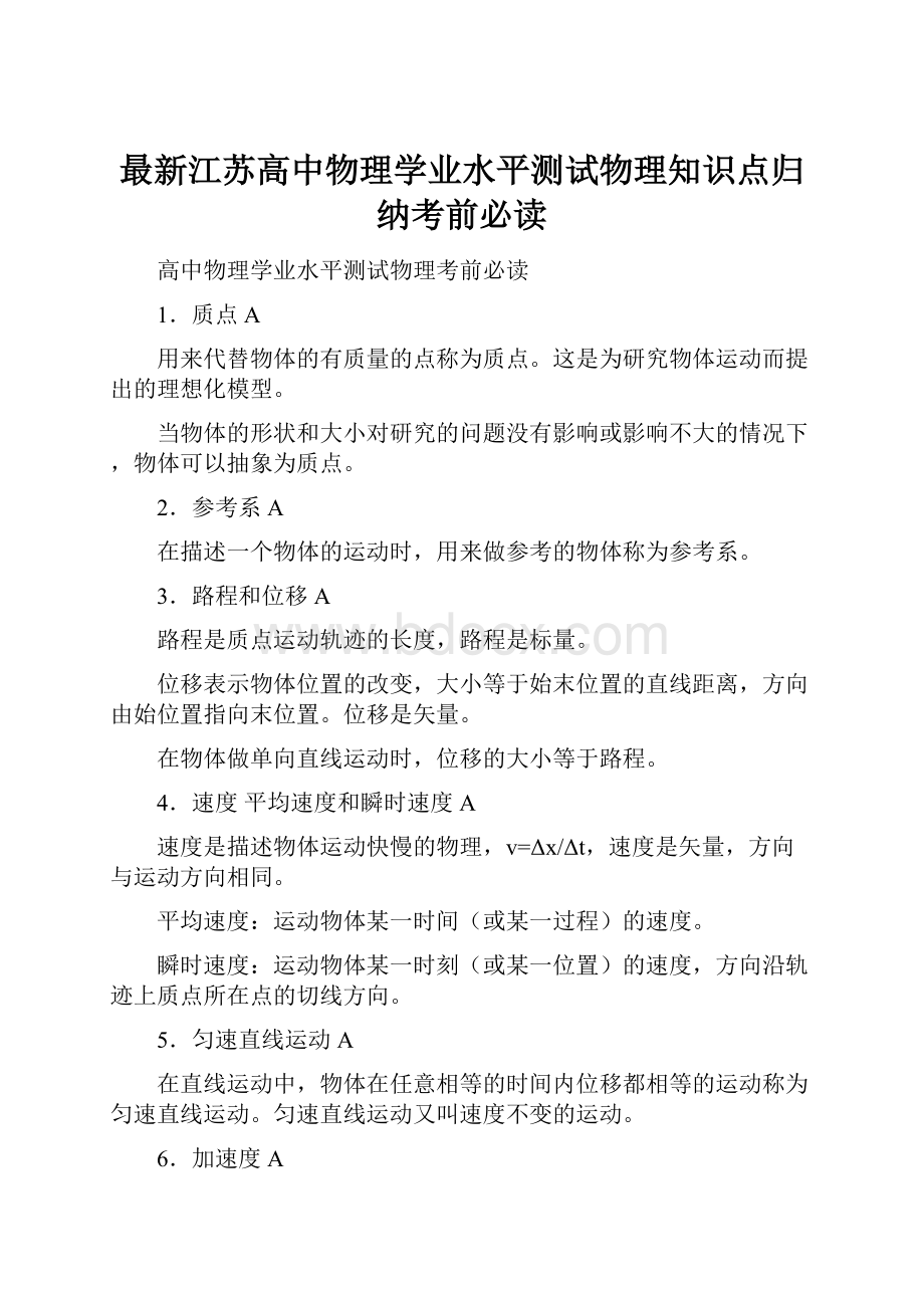 最新江苏高中物理学业水平测试物理知识点归纳考前必读.docx