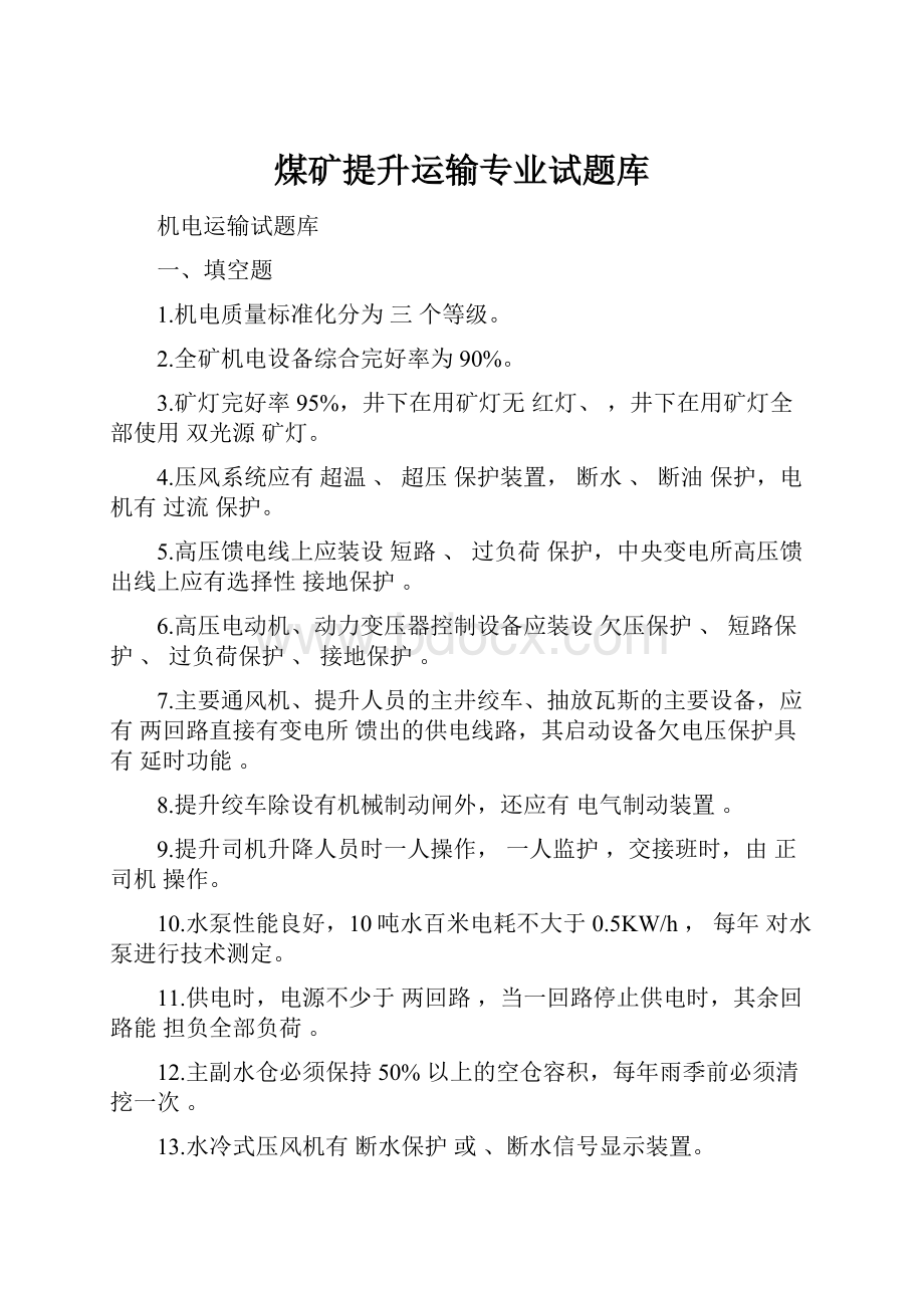 煤矿提升运输专业试题库.docx